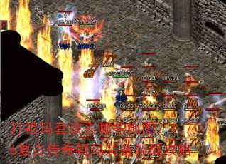 打祖玛套该去哪些地图?1.76复古传奇祖玛装备获取攻略 打祖玛套该去哪些地图?1.76复古传奇祖玛装备获取攻略