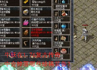 牛妖在1.76复古传奇中会掉落哪些珍稀装备? 牛妖在1.76复古传奇中会掉落哪些珍稀装备?