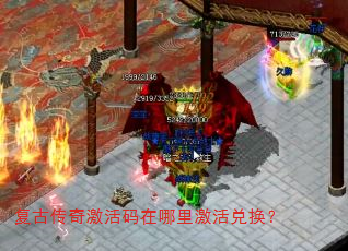 复古传奇激活码在哪里激活兑换? 复古传奇激活码在哪里激活兑换?