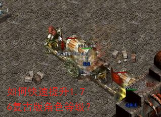 如何快速提升1.76复古版角色等级? 如何快速提升1.76复古版角色等级?