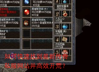 如何快速找到最新传奇私服网站并高效开荒? 如何快速找到最新传奇私服网站并高效开荒?