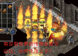 有没有免费的传奇私服可以玩,如何快速上手? 有没有免费的传奇私服可以玩,如何快速上手?