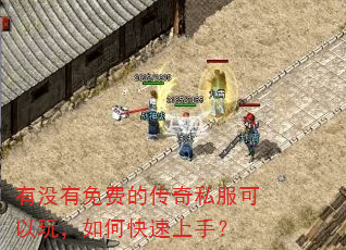 有没有免费的传奇私服可以玩,如何快速上手? 有没有免费的传奇私服可以玩,如何快速上手?