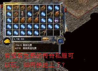 有没有免费的传奇私服可以玩,如何快速上手? 有没有免费的传奇私服可以玩,如何快速上手?