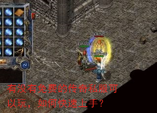 有没有免费的传奇私服可以玩,如何快速上手? 有没有免费的传奇私服可以玩,如何快速上手?