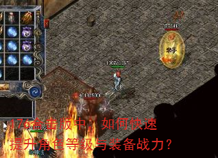 176合击版中,如何快速提升角色等级与装备战力? 176合击版中,如何快速提升角色等级与装备战力?