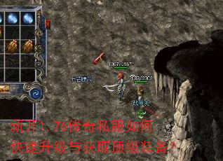 新开1.76传奇私服如何快速升级与获取顶级装备? 新开1.76传奇私服如何快速升级与获取顶级装备?