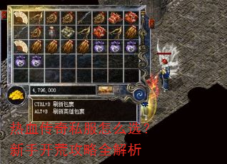热血传奇私服怎么选?新手开荒攻略全解析 热血传奇私服怎么选?新手开荒攻略全解析