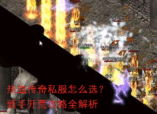 热血传奇私服怎么选?新手开荒攻略全解析 热血传奇私服怎么选?新手开荒攻略全解析