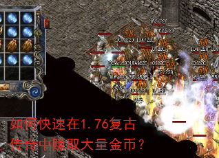 如何快速在1.76复古传奇中赚取大量金币? 如何快速在1.76复古传奇中赚取大量金币?