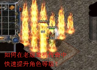 如何在老版单机传奇中快速提升角色等级? 如何在老版单机传奇中快速提升角色等级?