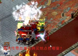 复古传奇血魔石购买地点在哪里? 复古传奇血魔石购买地点在哪里?
