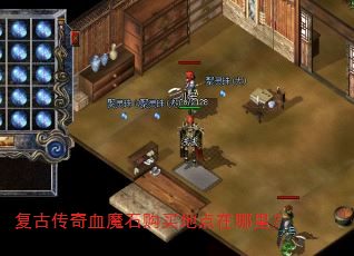 复古传奇血魔石购买地点在哪里? 复古传奇血魔石购买地点在哪里?