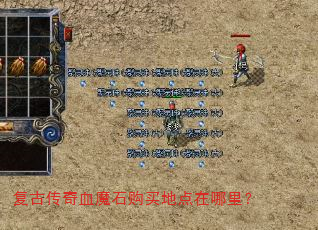 复古传奇血魔石购买地点在哪里? 复古传奇血魔石购买地点在哪里?