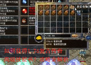 如何获得1.76复古传奇高级技能书?攻略全解析 如何获得1.76复古传奇高级技能书?攻略全解析
