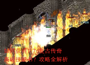 如何获得1.76复古传奇高级技能书?攻略全解析 如何获得1.76复古传奇高级技能书?攻略全解析