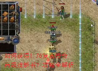 如何获得1.76复古传奇高级技能书?攻略全解析 如何获得1.76复古传奇高级技能书?攻略全解析