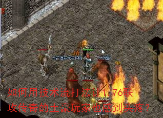 如何用技术流打法让1.76联攻传奇的土豪玩家也感到头疼? 如何用技术流打法让1.76联攻传奇的土豪玩家也感到头疼?