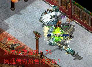 如何快速提升1.76网通传奇角色的等级? 如何快速提升1.76网通传奇角色的等级?