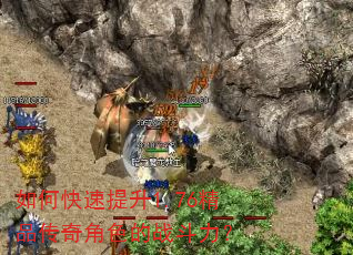 如何快速提升1.76精品传奇角色的战斗力? 如何快速提升1.76精品传奇角色的战斗力?