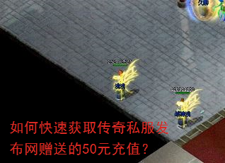 如何快速获取传奇私服发布网赠送的50元充值? 如何快速获取传奇私服发布网赠送的50元充值?