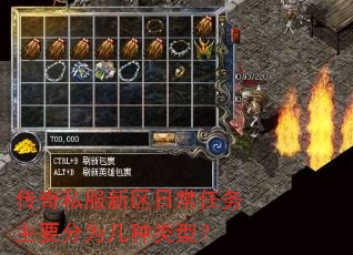 传奇私服新区日常任务主要分为几种类型? 传奇私服新区日常任务主要分为几种类型?