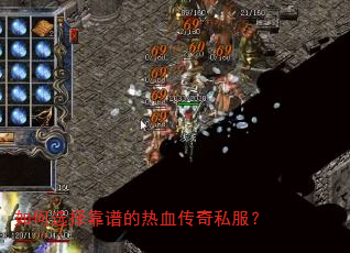 如何选择靠谱的热血传奇私服? 如何选择靠谱的热血传奇私服?