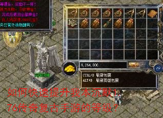 如何快速提升我本沉默1.76传奇复古手游的等级? 如何快速提升我本沉默1.76传奇复古手游的等级?