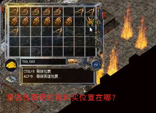 复古传奇捆药绳购买位置在哪? 复古传奇捆药绳购买位置在哪?