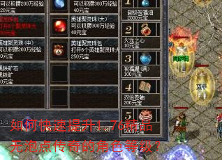 如何快速提升1.76精品无泡点传奇的角色等级? 如何快速提升1.76精品无泡点传奇的角色等级?