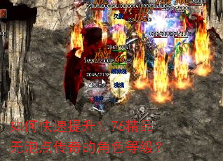 如何快速提升1.76精品无泡点传奇的角色等级? 如何快速提升1.76精品无泡点传奇的角色等级?