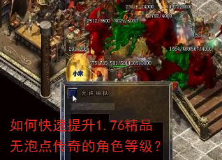 如何快速提升1.76精品无泡点传奇的角色等级? 如何快速提升1.76精品无泡点传奇的角色等级?