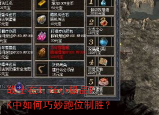 战士在1.76小极品PK中如何巧妙跑位制胜? 战士在1.76小极品PK中如何巧妙跑位制胜?