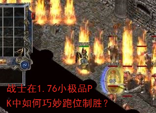 战士在1.76小极品PK中如何巧妙跑位制胜? 战士在1.76小极品PK中如何巧妙跑位制胜?