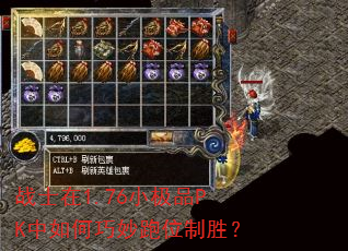 战士在1.76小极品PK中如何巧妙跑位制胜? 战士在1.76小极品PK中如何巧妙跑位制胜?