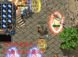 如何快速提升1.76传奇版本的等级? 如何快速提升1.76传奇版本的等级?