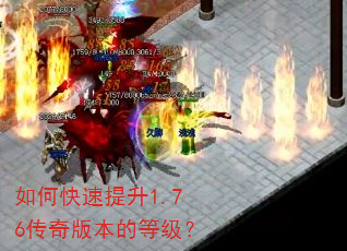如何快速提升1.76传奇版本的等级? 如何快速提升1.76传奇版本的等级?