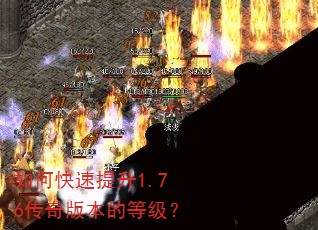 如何快速提升1.76传奇版本的等级? 如何快速提升1.76传奇版本的等级?
