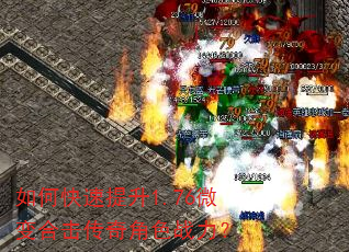 如何快速提升1.76微变合击传奇角色战力? 如何快速提升1.76微变合击传奇角色战力?