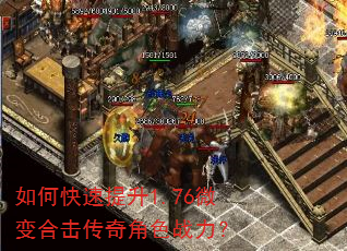 如何快速提升1.76微变合击传奇角色战力? 如何快速提升1.76微变合击传奇角色战力?