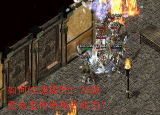 如何快速提升1.76微变合击传奇角色战力? 如何快速提升1.76微变合击传奇角色战力?