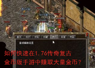 如何快速在1.76传奇复古金币版手游中赚取大量金币? 如何快速在1.76传奇复古金币版手游中赚取大量金币?