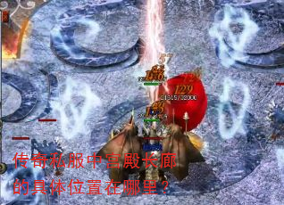 传奇私服中宫殿长廊的具体位置在哪里? 传奇私服中宫殿长廊的具体位置在哪里?