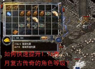如何快速提升1.76赤月复古传奇的角色等级? 如何快速提升1.76赤月复古传奇的角色等级?