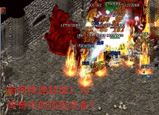 如何快速获取1.76传奇中的顶级装备? 如何快速获取1.76传奇中的顶级装备?