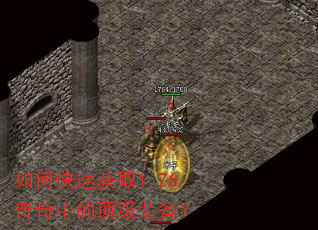 如何快速获取1.76传奇中的顶级装备? 如何快速获取1.76传奇中的顶级装备?
