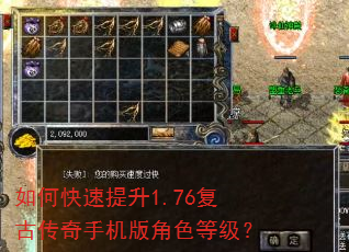 如何快速提升1.76复古传奇手机版角色等级? 如何快速提升1.76复古传奇手机版角色等级?