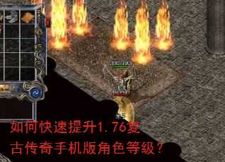 如何快速提升1.76复古传奇手机版角色等级? 如何快速提升1.76复古传奇手机版角色等级?