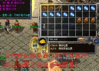 玩传奇私服需要下载什么客户端?如何正确安装与配置? 玩传奇私服需要下载什么客户端?如何正确安装与配置?