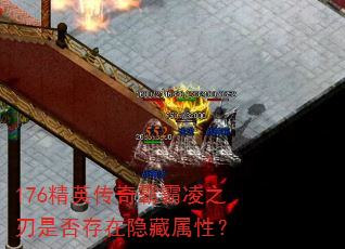 176精英传奇霸霸凌之刃是否存在隐藏属性? 176精英传奇霸霸凌之刃是否存在隐藏属性?